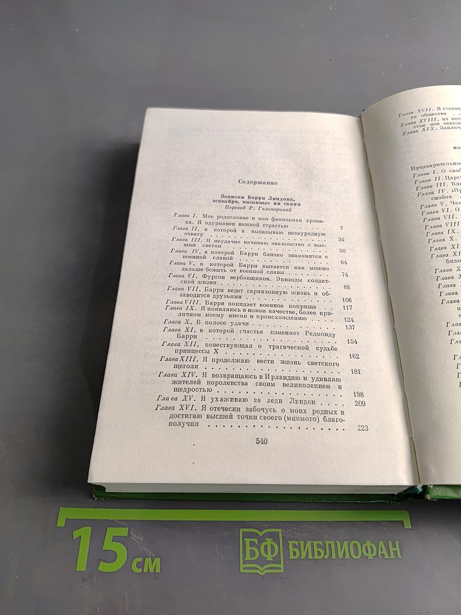 Собрание сочинений в двенадцати томах. Том 3. Записки Барри Линдона, роман. Книга Скотти
