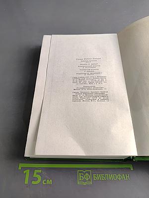 Собрание сочинений в двенадцати томах. Том 3. Записки Барри Линдона, роман. Книга Скотти