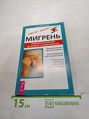 Мигрень. Современный взгляд на лечение и профилактику