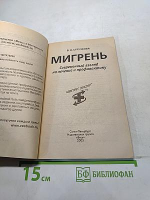 Мигрень. Современный взгляд на лечение и профилактику