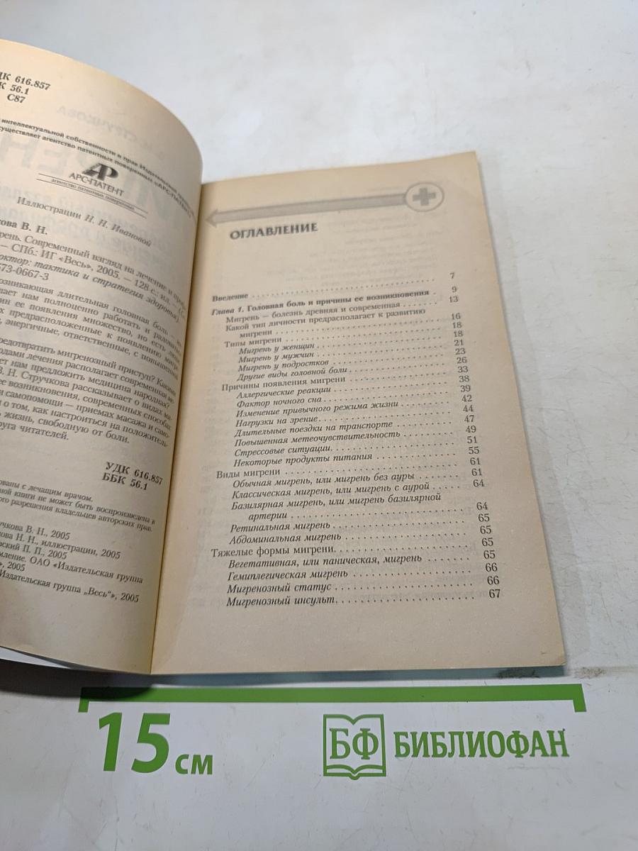 Мигрень. Современный взгляд на лечение и профилактику