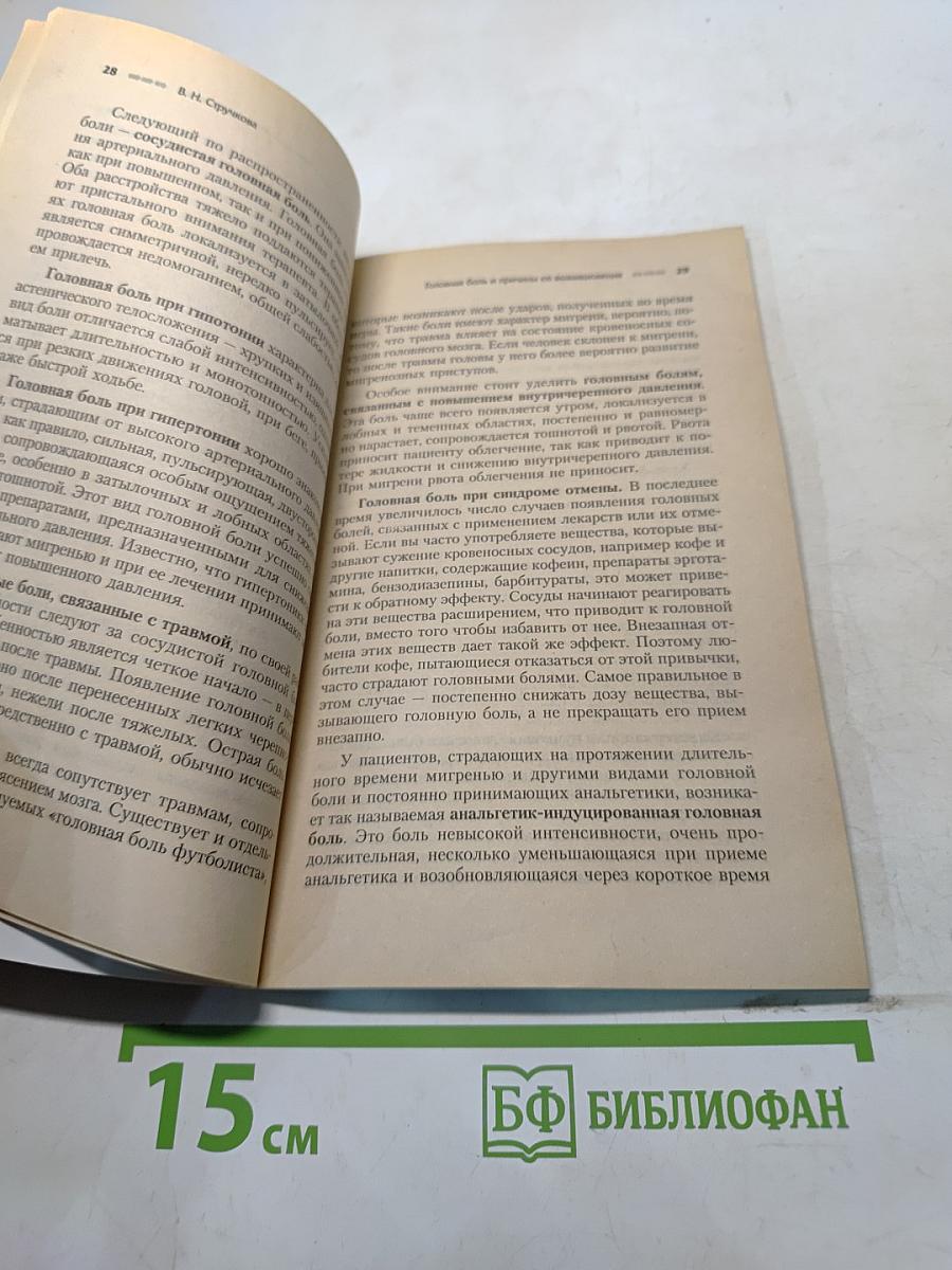 Мигрень. Современный взгляд на лечение и профилактику