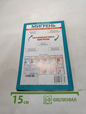 Мигрень. Современный взгляд на лечение и профилактику