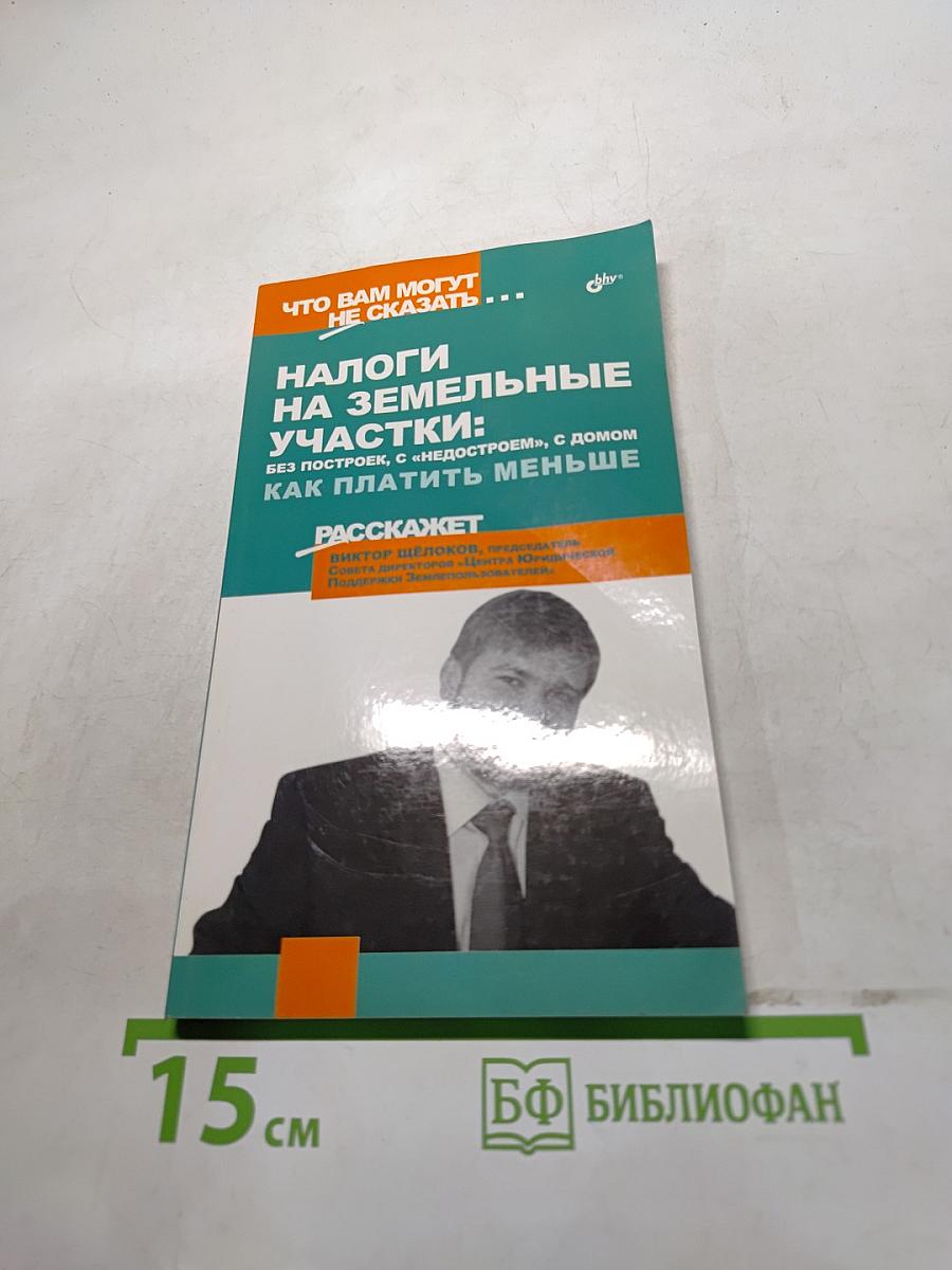 Налоги на земельные участки: Без построек, с «недостроем», с домом. Как платить меньше