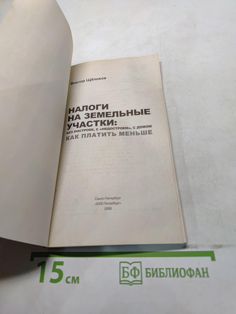 Налоги на земельные участки: Без построек, с «недостроем», с домом. Как платить меньше