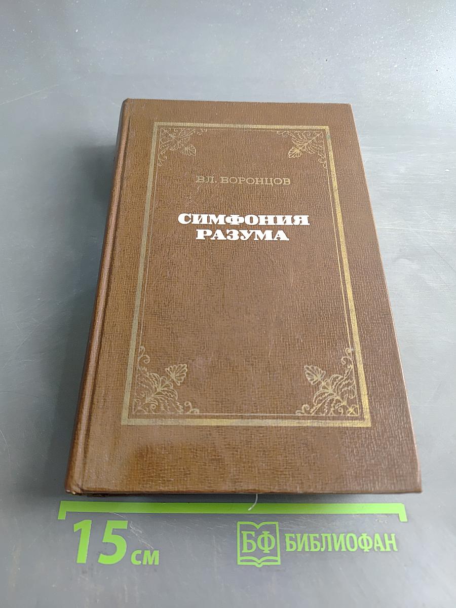 Симфония разума