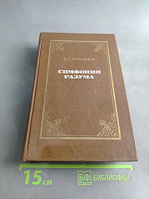 Симфония разума