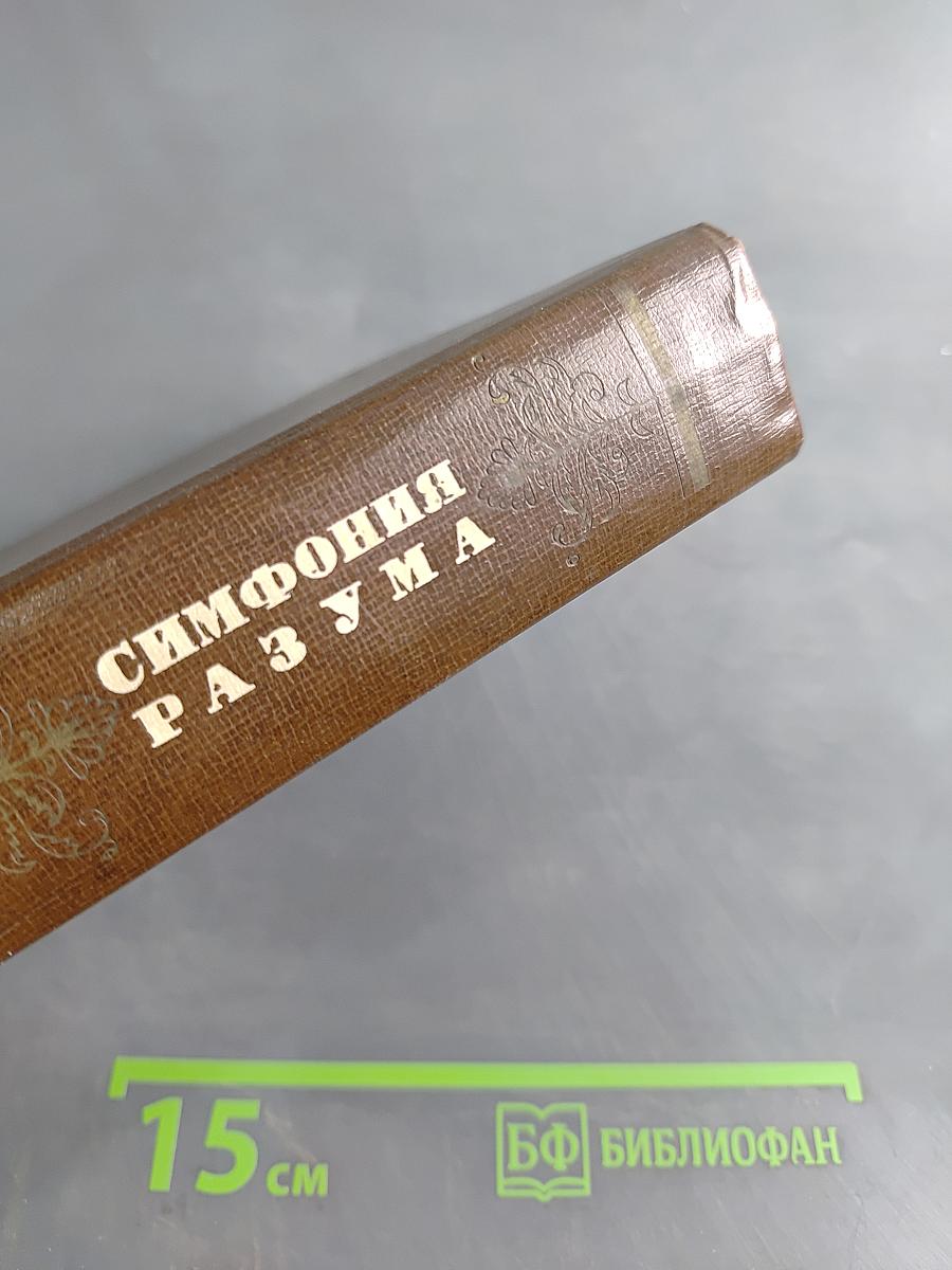 Симфония разума