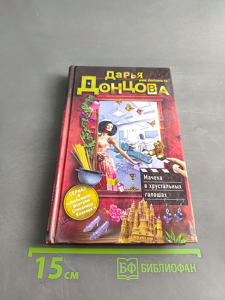 Мачеха в хрустальных галошах