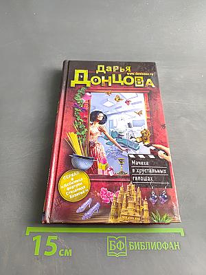Мачеха в хрустальных галошах