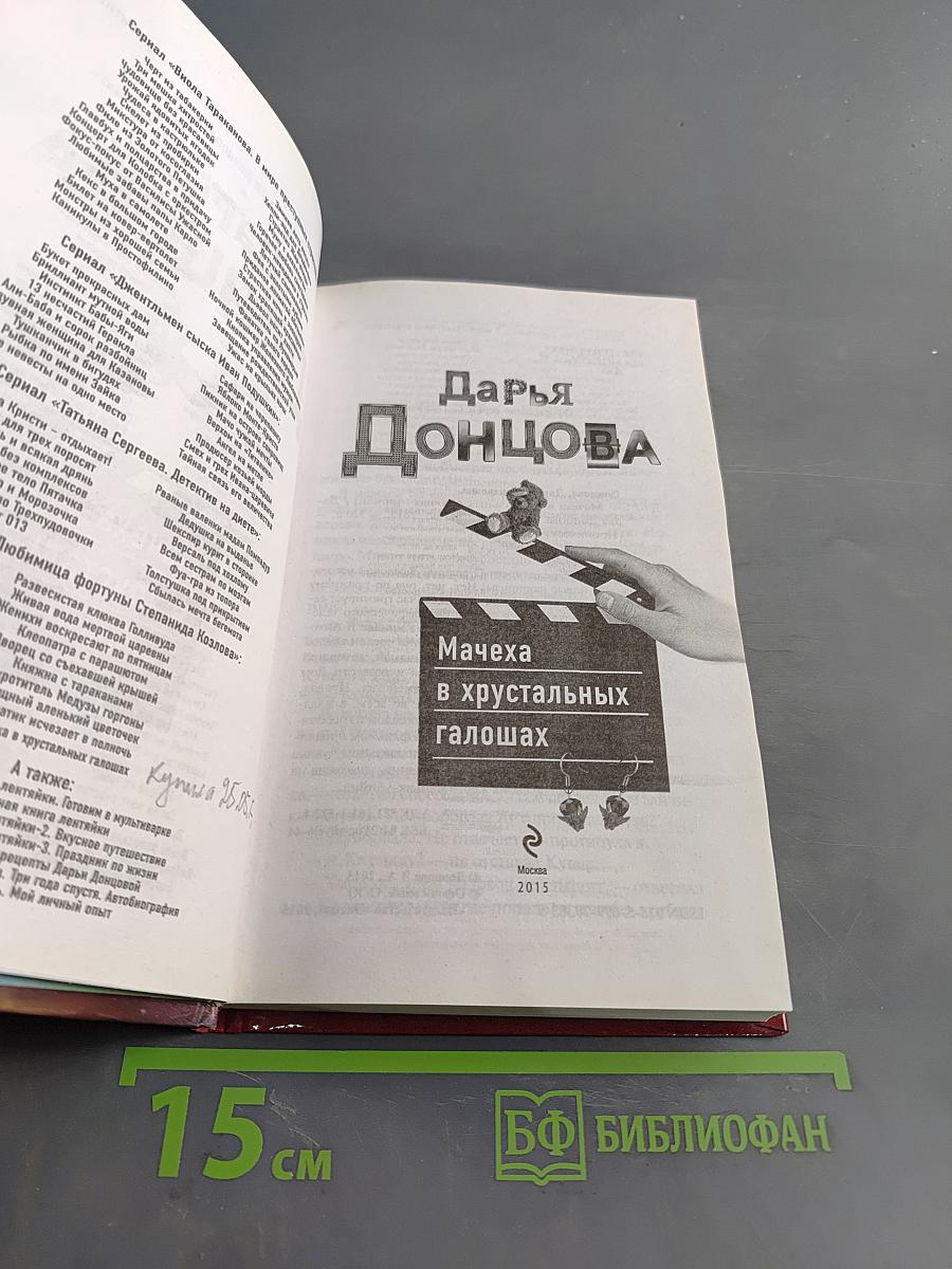 Мачеха в хрустальных галошах