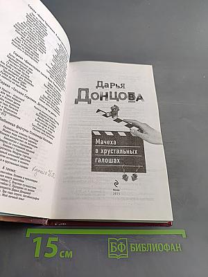 Мачеха в хрустальных галошах