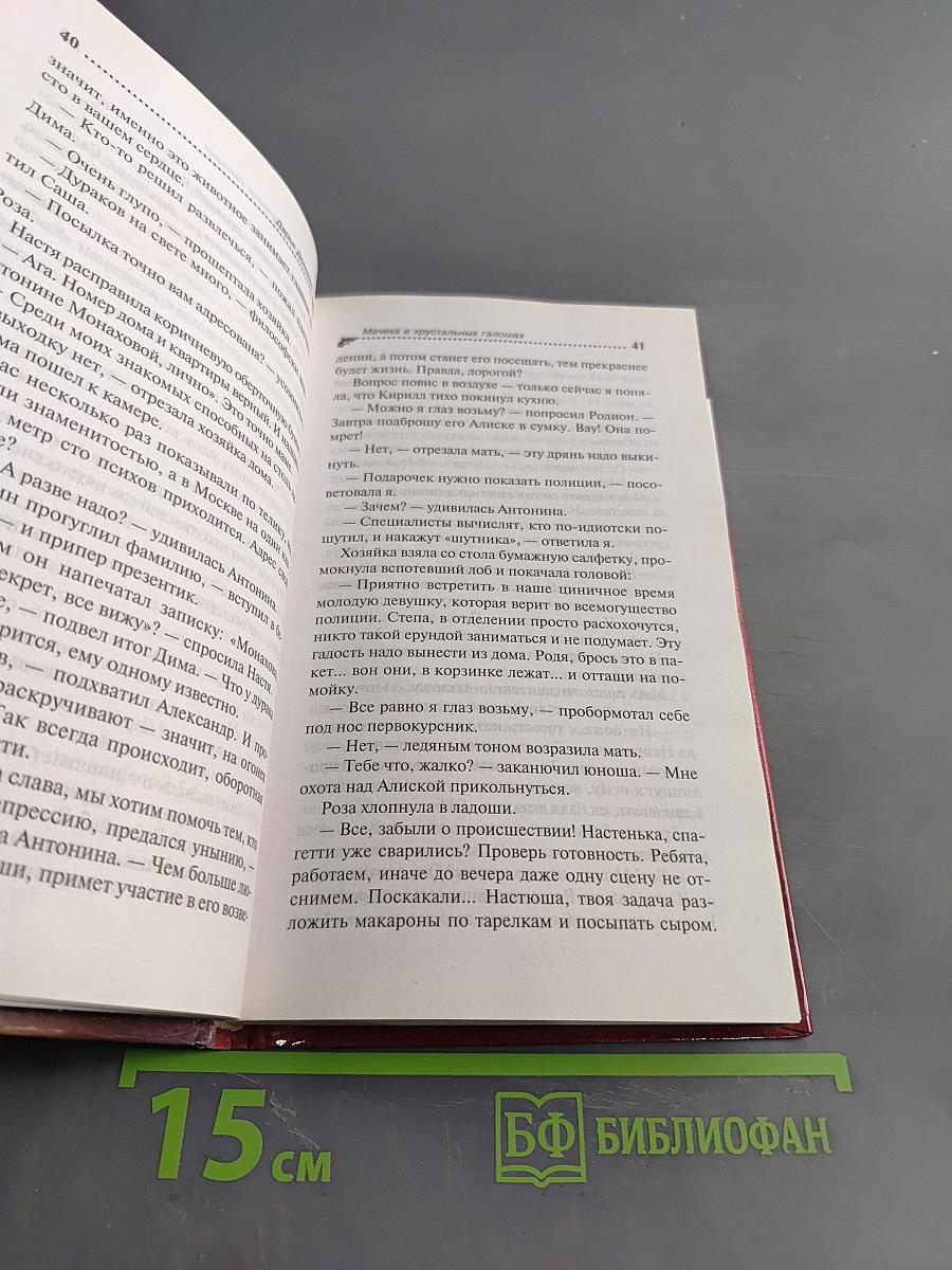 Мачеха в хрустальных галошах