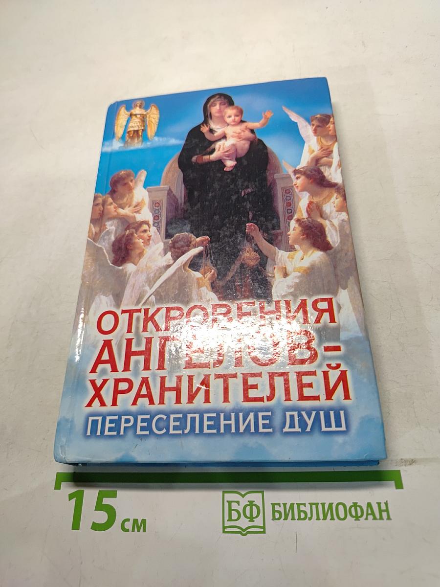 Откровения ангелов-хранителей: Переселение душ