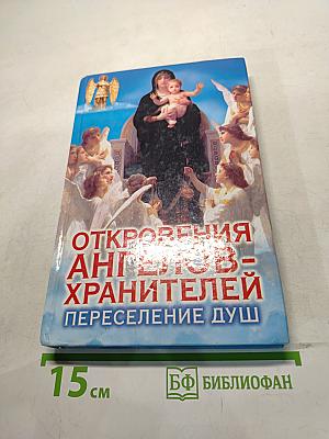 Откровения ангелов-хранителей: Переселение душ