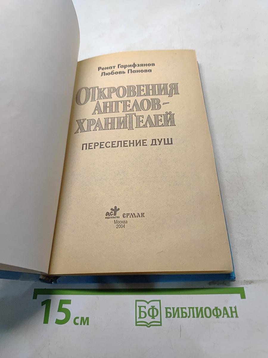 Откровения ангелов-хранителей: Переселение душ