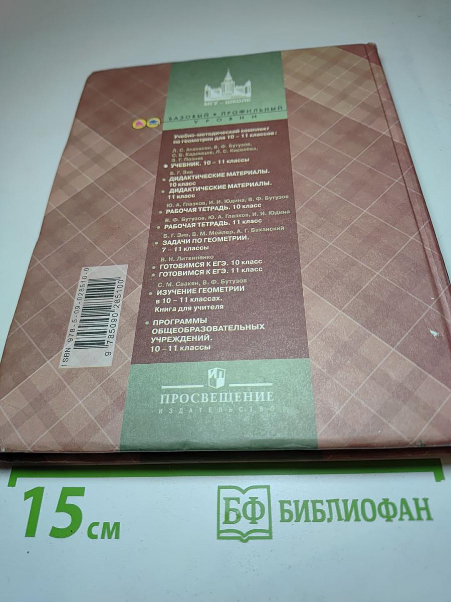 Геометрия 10-11 классы