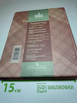 Геометрия 10-11 классы