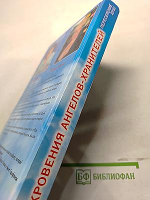 Откровения ангелов-хранителей: Переселение душ