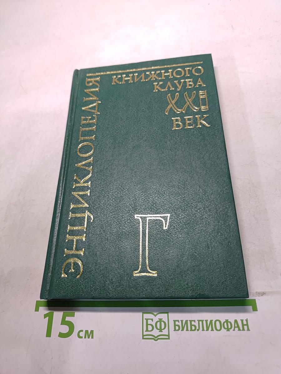 Энциклопедия Книжного Клуба. XXI век. Том Г