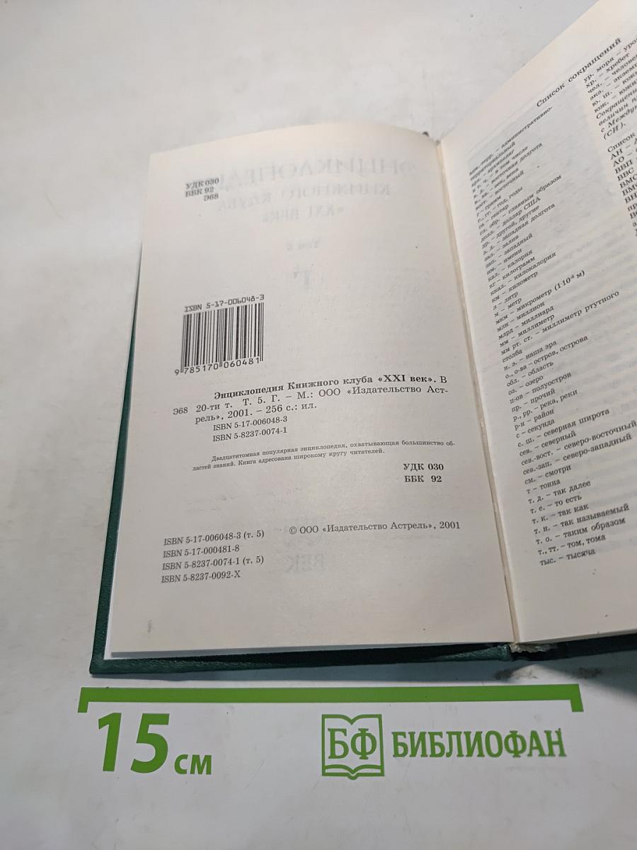 Энциклопедия Книжного Клуба. XXI век. Том Г