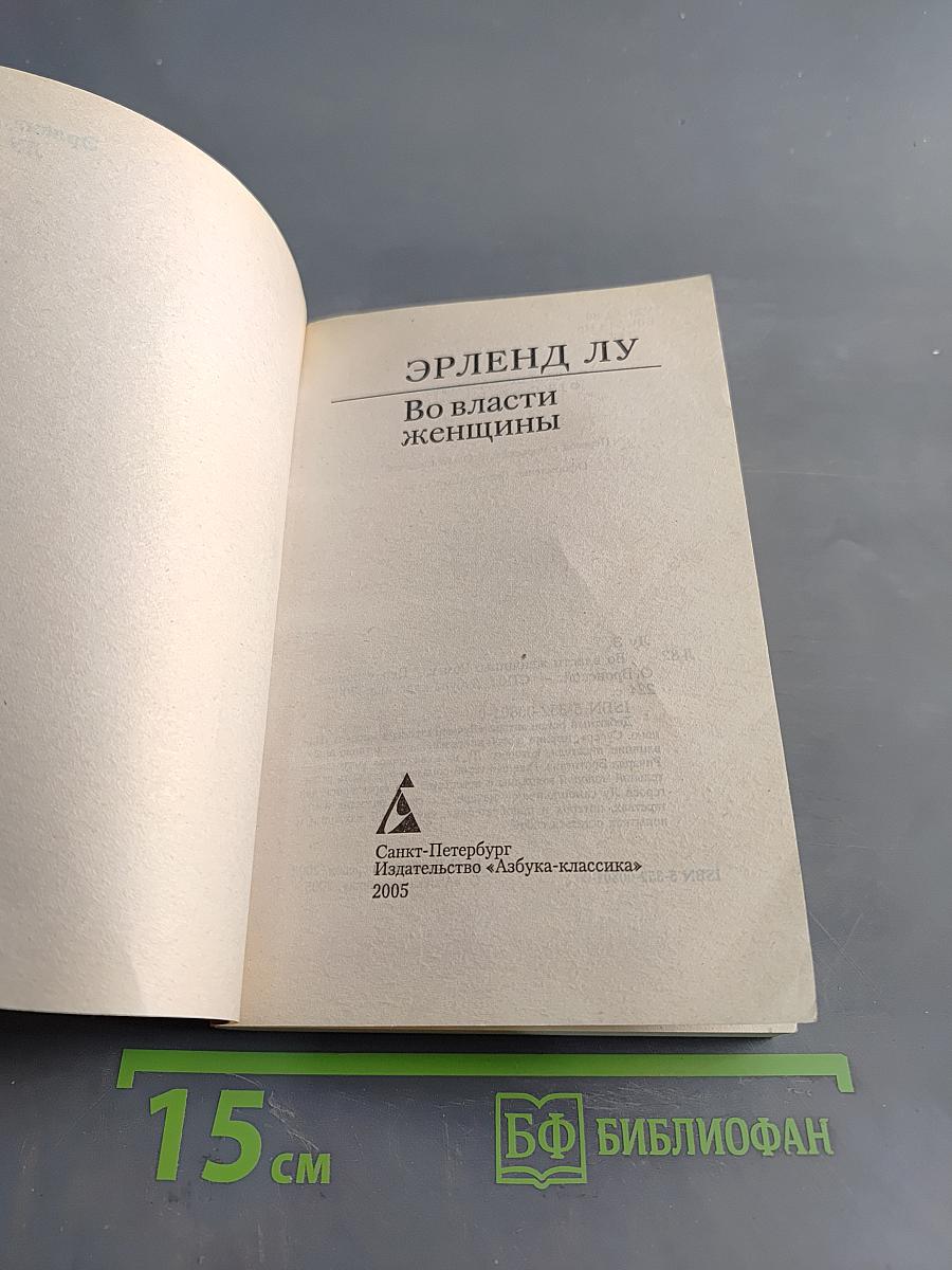 Во власти женщины