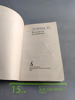 Во власти женщины