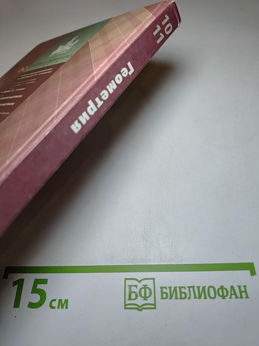 Геометрия 10-11 классы