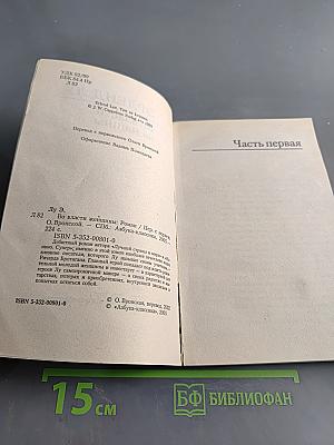Во власти женщины