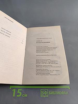 Во власти женщины