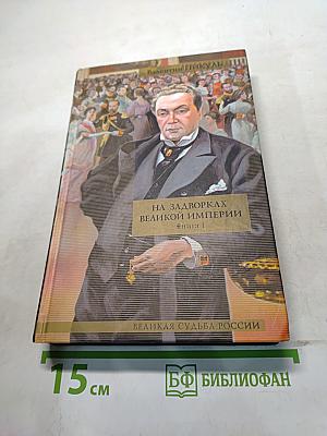 На задворках великой империи. Книга 1