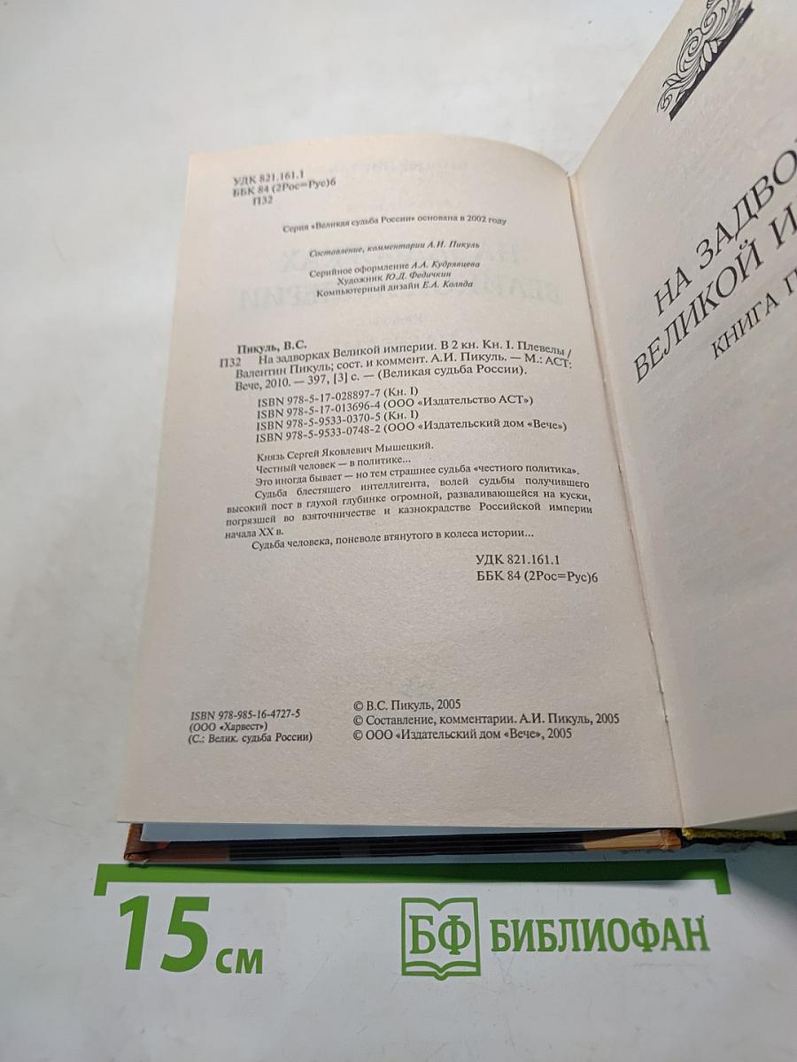 На задворках великой империи. Книга 1