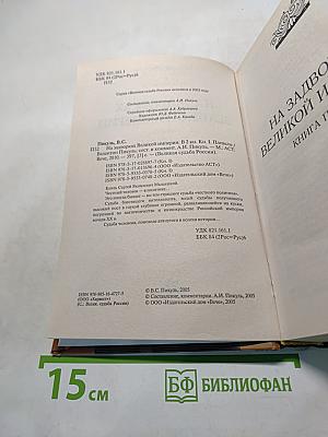 На задворках великой империи. Книга 1
