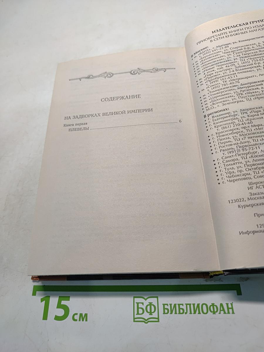 На задворках великой империи. Книга 1