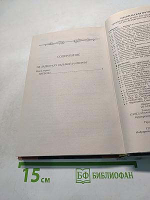 На задворках великой империи. Книга 1