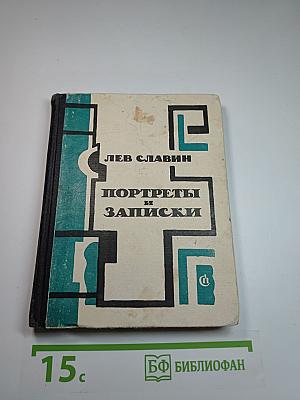 Портреты и записки