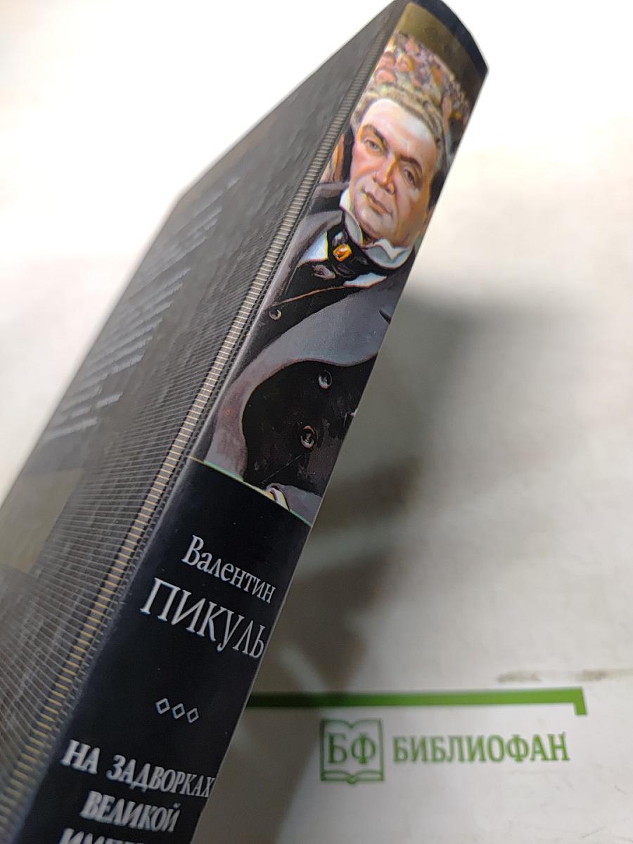 На задворках великой империи. Книга 1