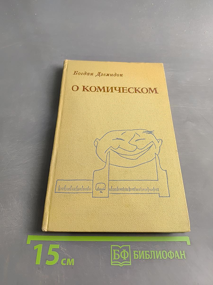 О комическом