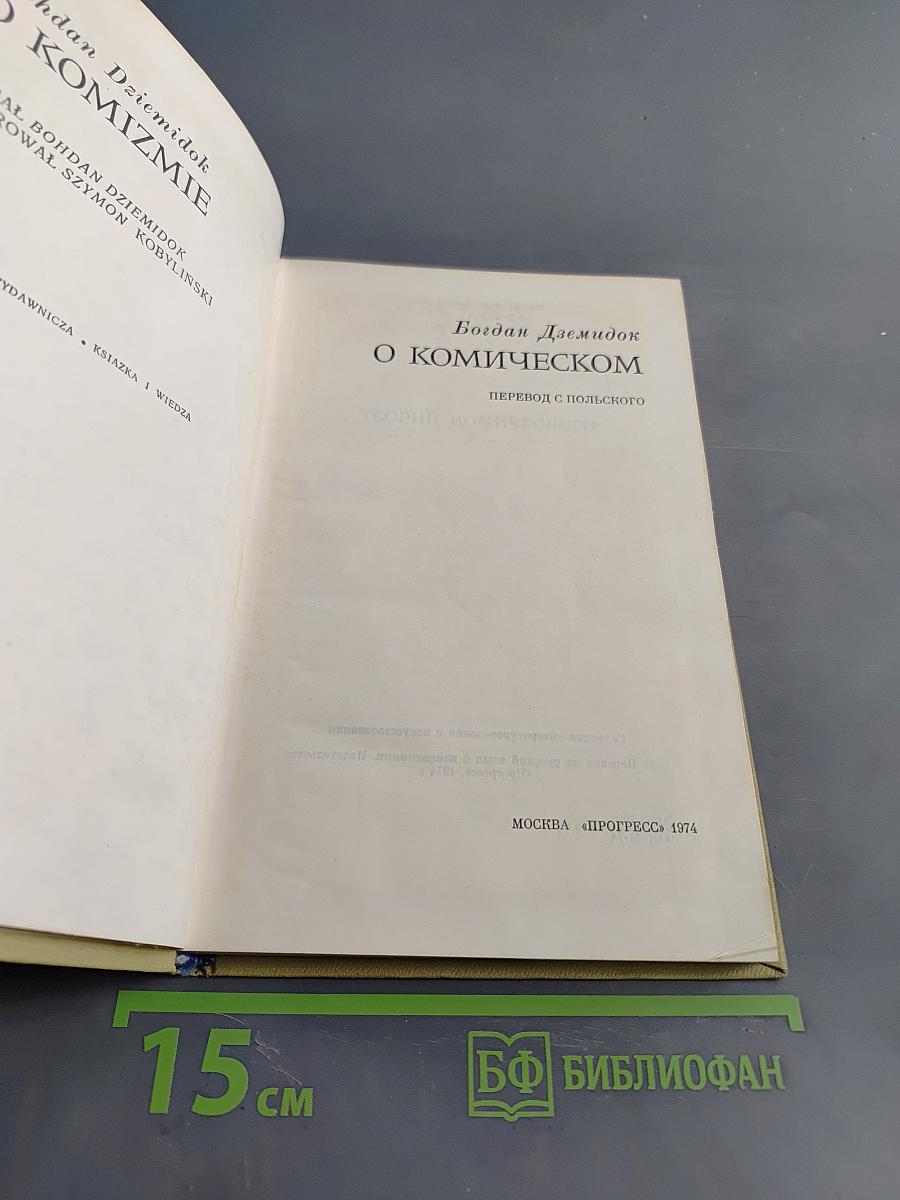 О комическом