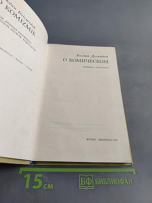 О комическом