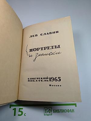 Портреты и записки