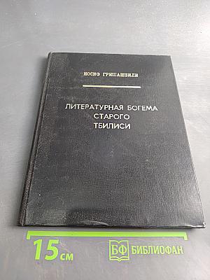 Литературная поэма старого Тбилиси