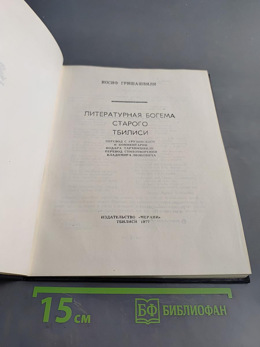 Литературная поэма старого Тбилиси