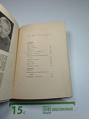 Портреты и записки