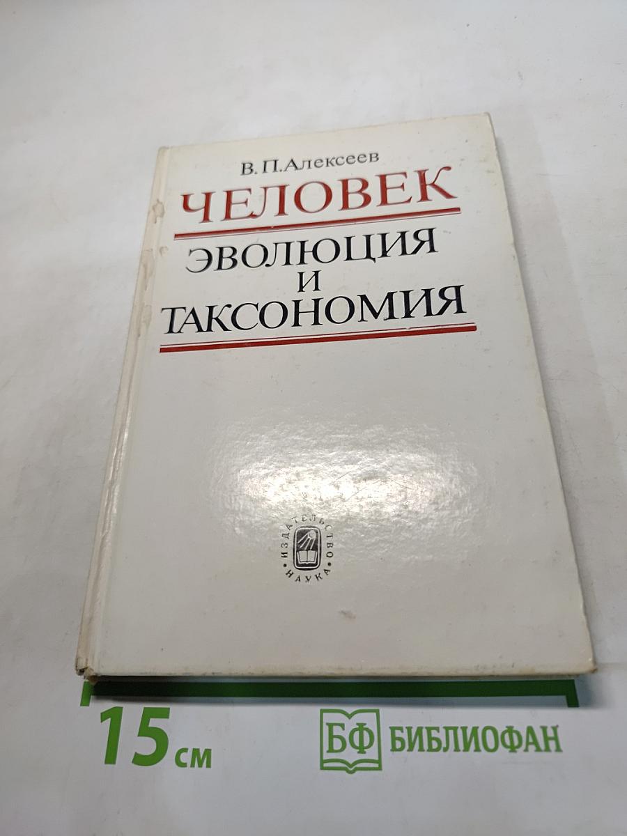 Человек: эволюция и таксономия