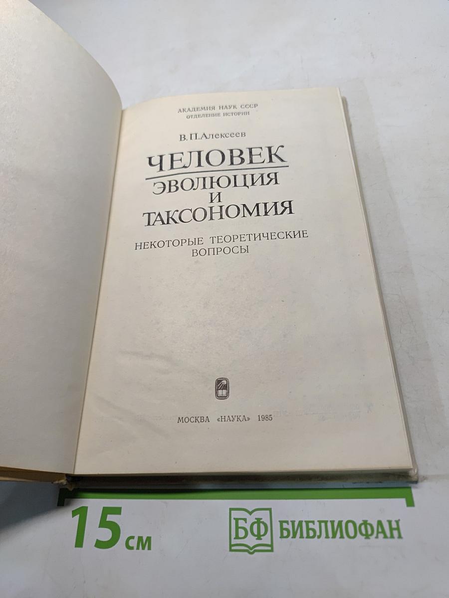 Человек: эволюция и таксономия