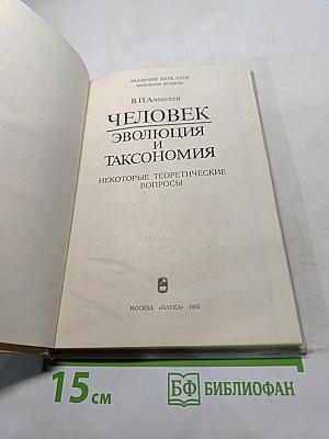 Человек: эволюция и таксономия