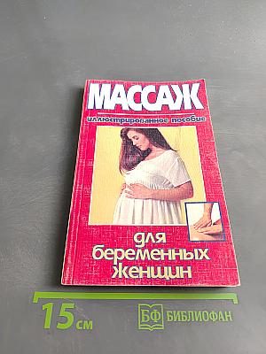 Массаж для беременных женщин
