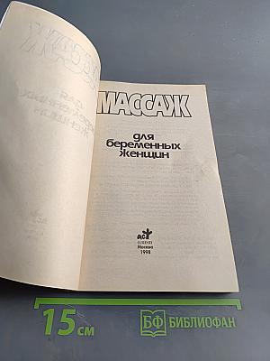 Массаж для беременных женщин