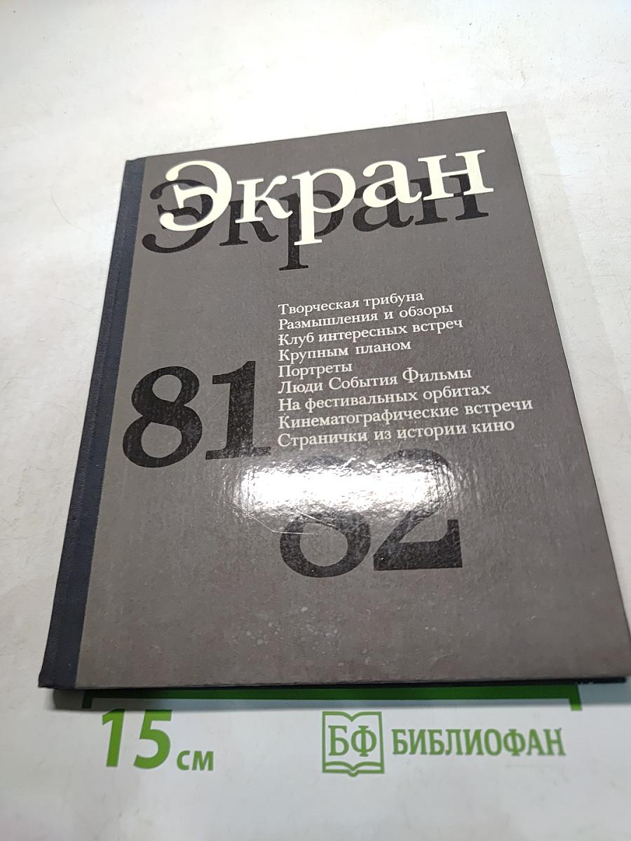 Экран 81-82
